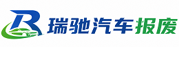 滦平县瑞驰｜汽车报废回收｜车辆正规销户上门拖车